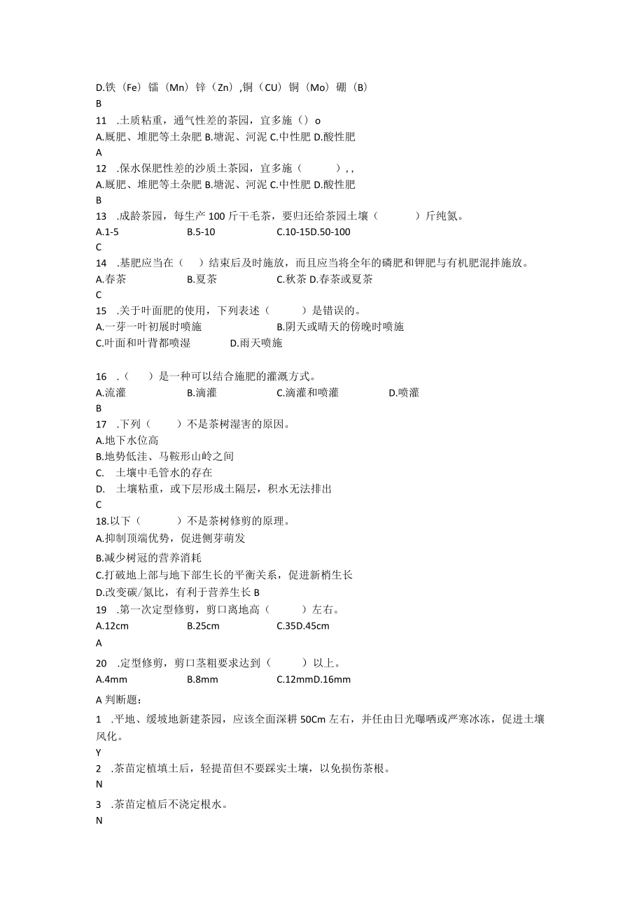 茶树栽培管理测试题及答案.docx_第3页