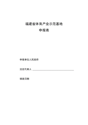 福建省体育产业示范基地申报表.docx