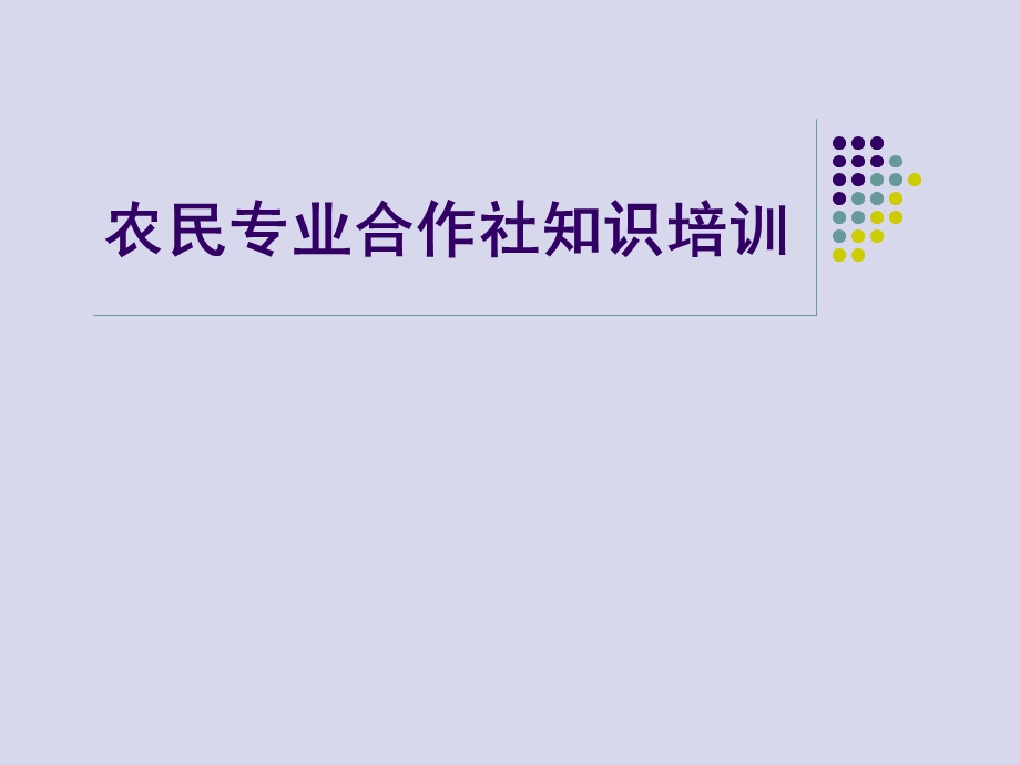 农民专业合作社培训课件.ppt_第1页