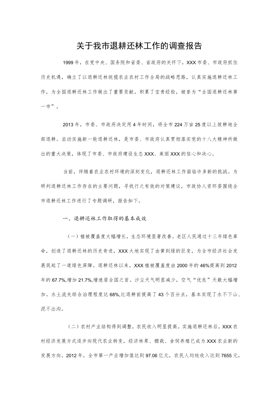 关于我市退耕还林工作的调查报告.docx_第1页