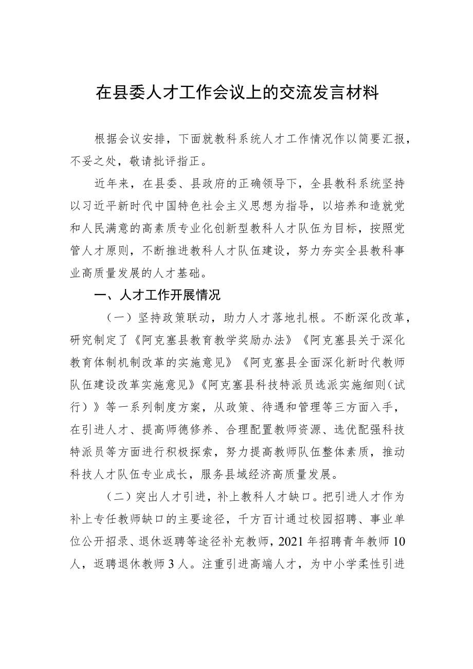 在县委人才工作会议上的交流发言材料（20220531）.docx_第1页