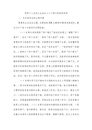 领导个人在民主生活会上六个带头的剖析材料.docx