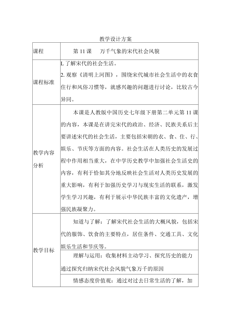 万千气象的宋代社会风貌 教学设计.docx_第1页