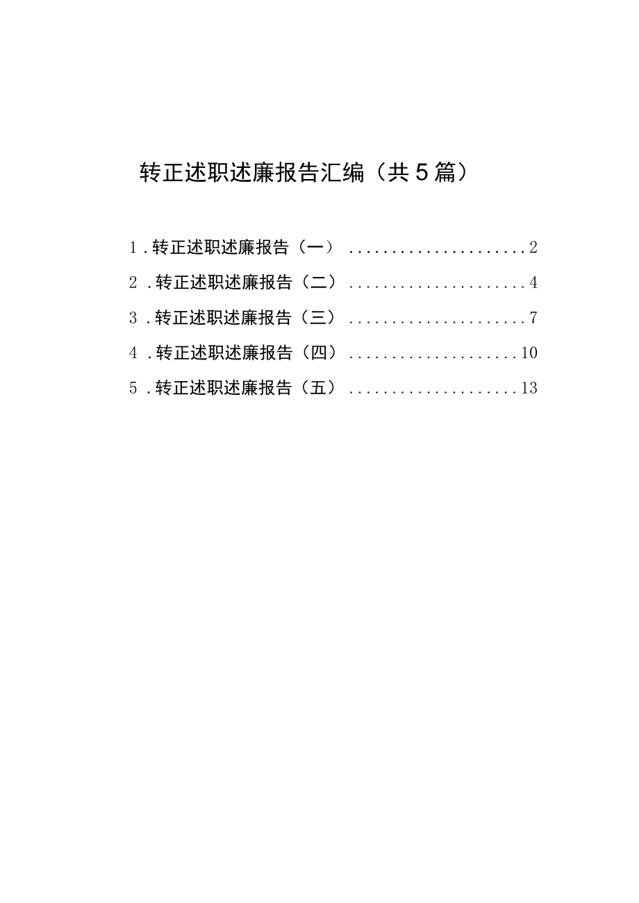 转正述职述廉报告汇编（共5篇）.docx_第1页