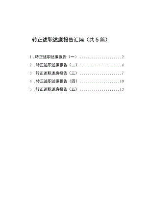 转正述职述廉报告汇编（共5篇）.docx