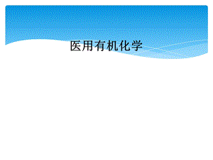 医用有机化学.ppt