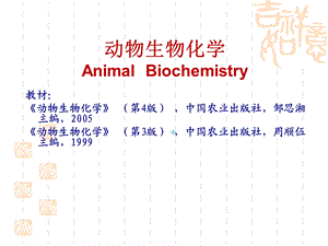 动物生物化学课件.ppt