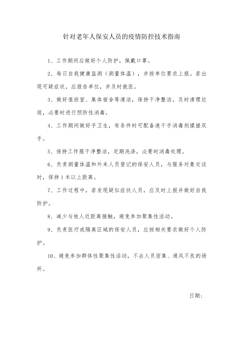 针对老年人保安人员的疫情防控技术指南.docx_第1页