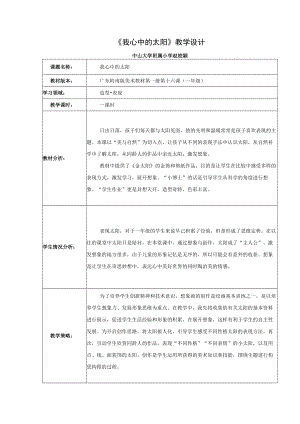 我心中的太阳 教学设计.docx