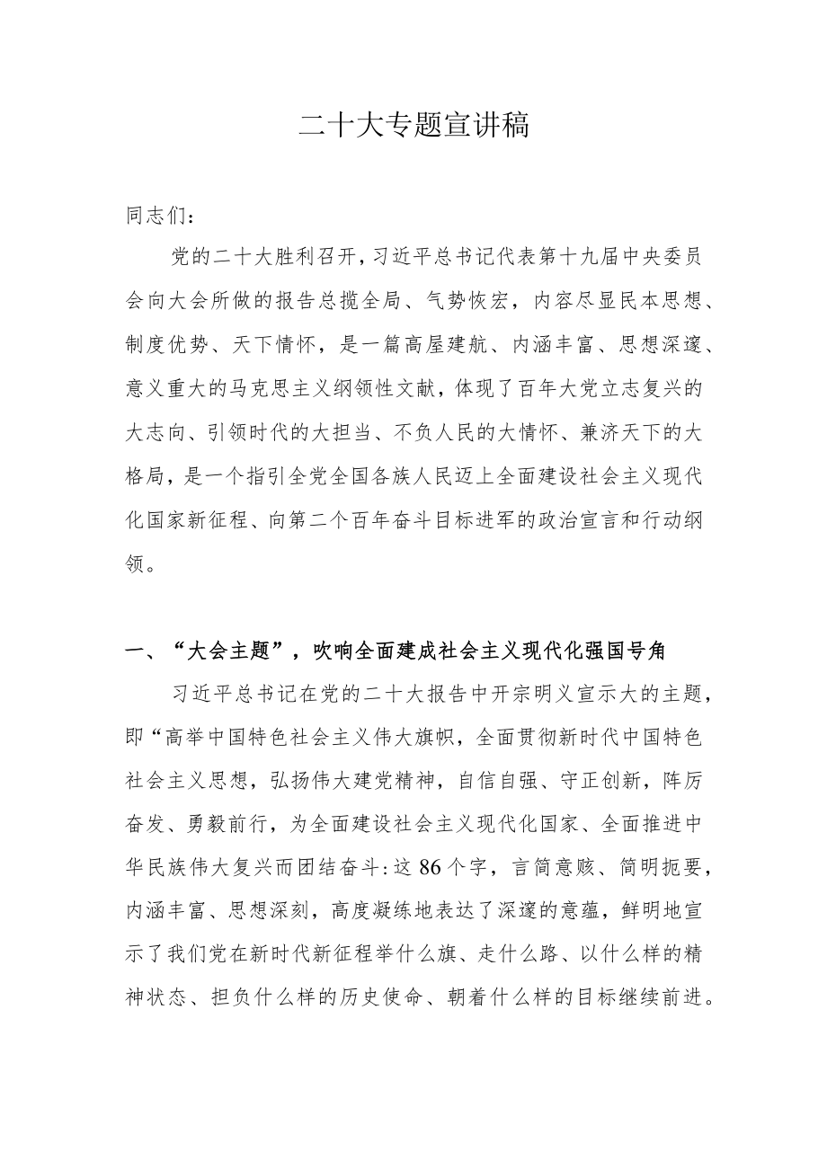 2023年学习党的二十大精神宣讲稿材料 共七篇.docx_第1页