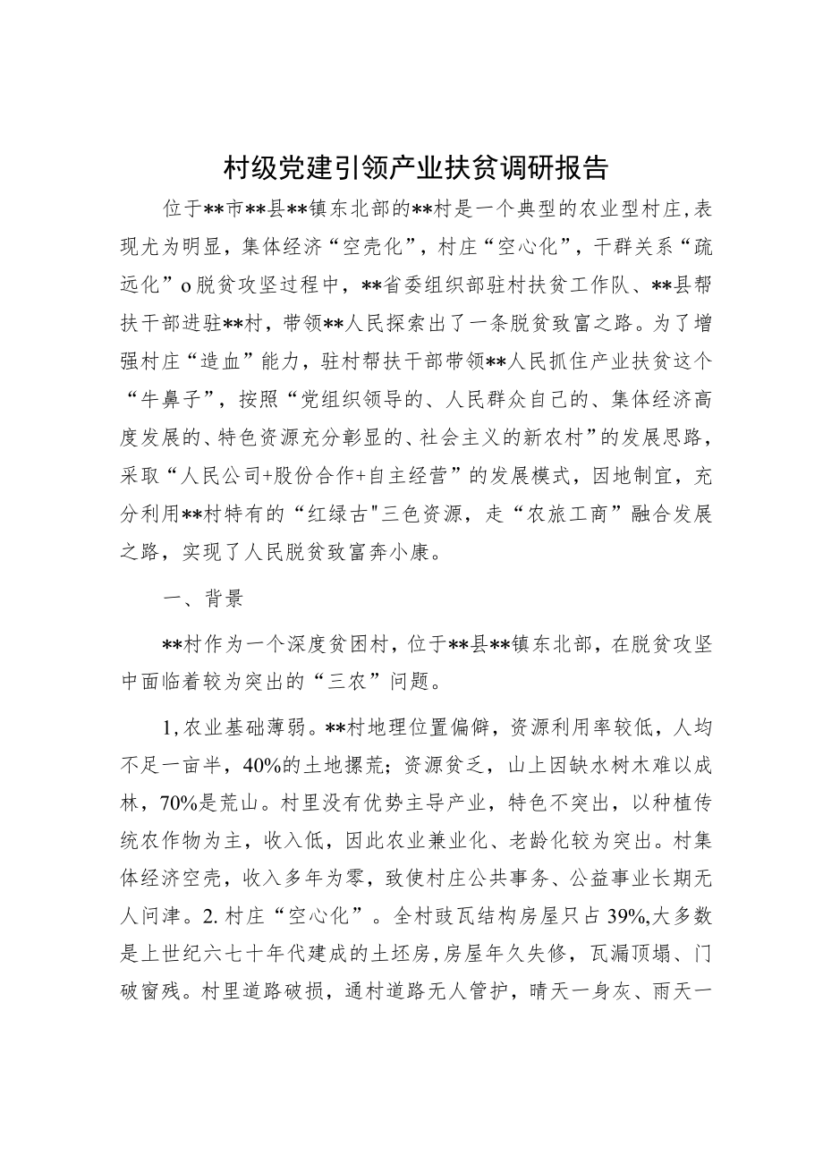 村级党建引领产业扶贫调研报告.docx_第1页