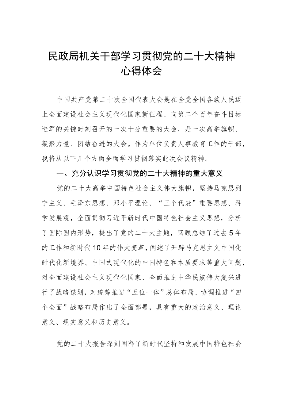 2023年民政系统机关干部深入学习贯彻党的二十大精神心得体会.docx_第1页