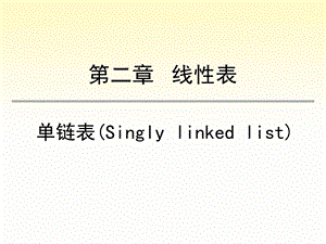 单链表数据结构.ppt