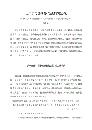 学习解读2023年新制定的上市公司证券发行注册管理办法（讲义）.docx