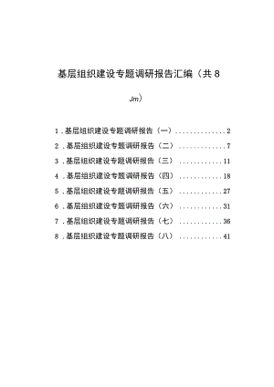 基层组织建设专题调研报告汇编（共8篇）.docx