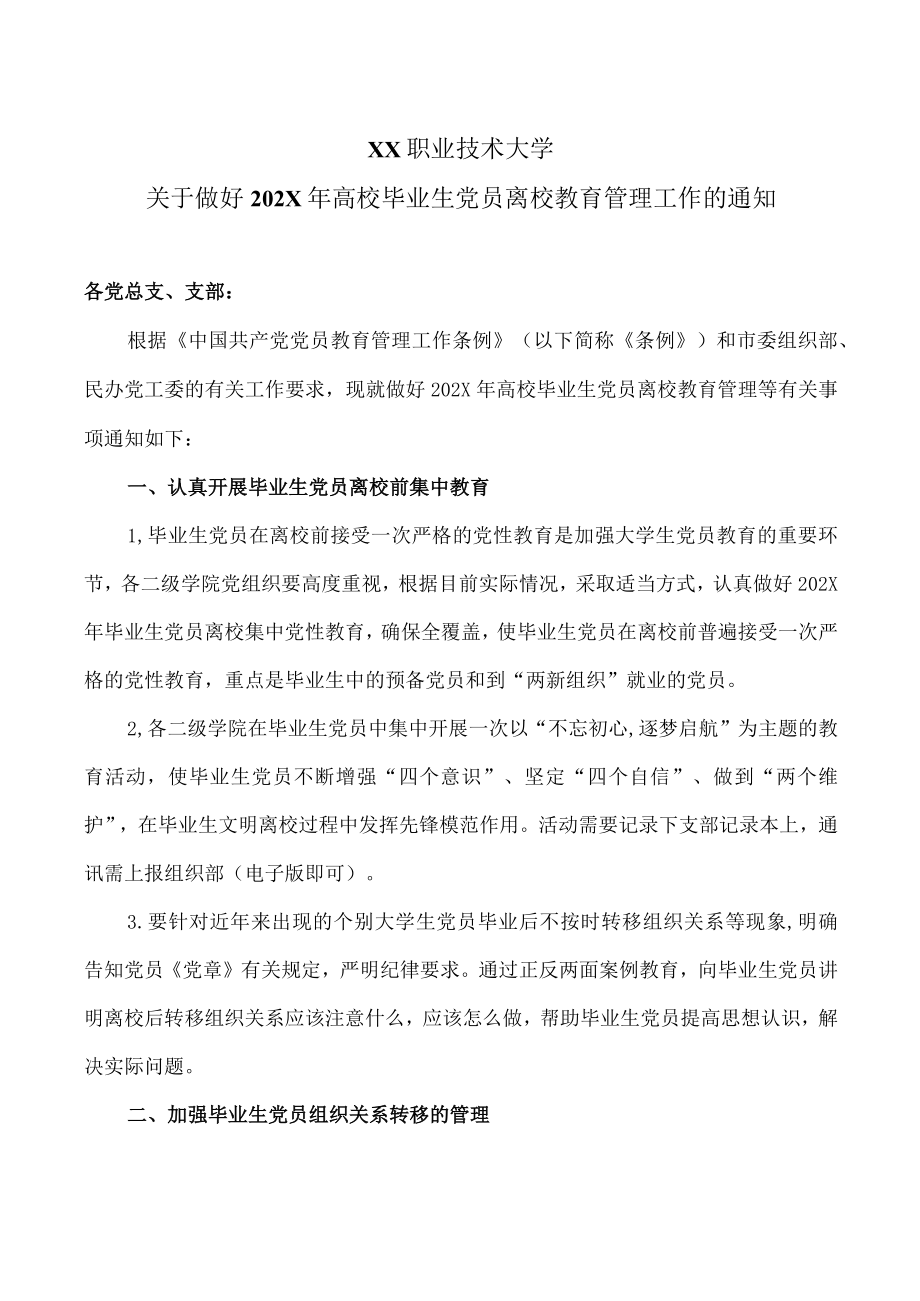 XX职业技术大学关于做好202X年高校毕业生党员离校教育管理工作的通知.docx_第1页