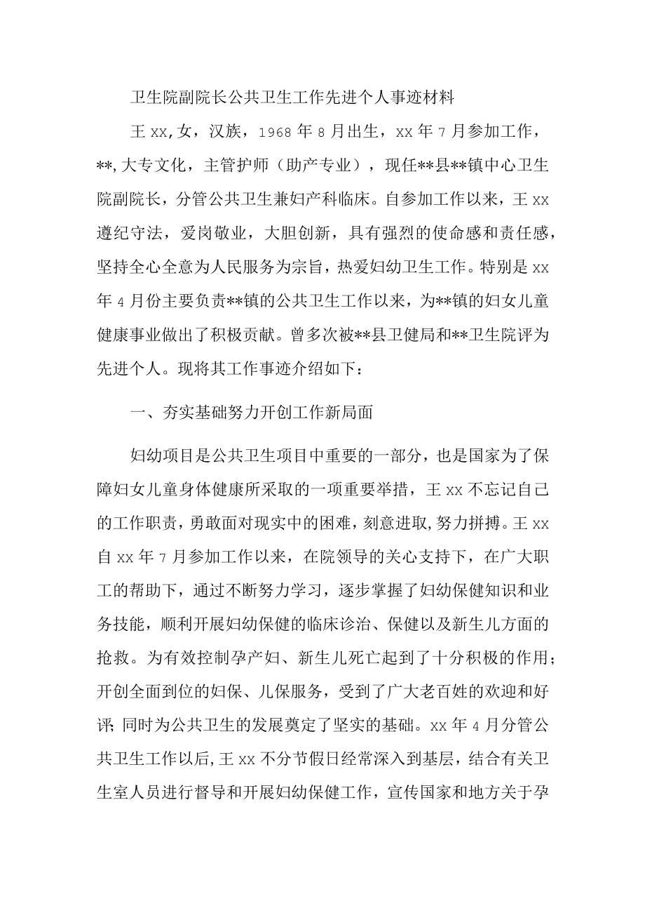 卫生院副院长公共卫生工作先进个人事迹材料一.docx_第1页