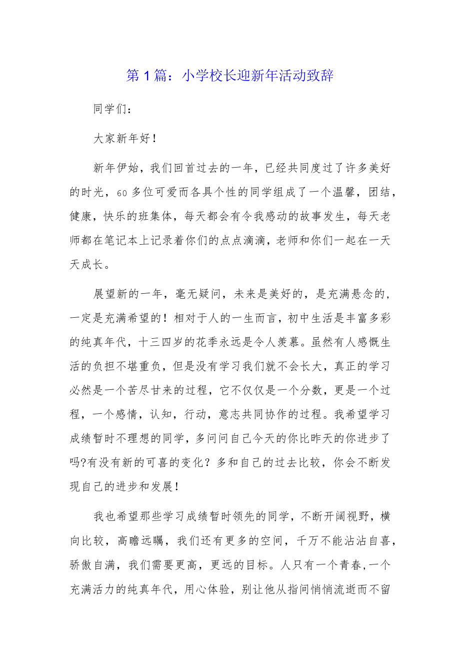 小学校长迎新年活动致辞3篇.docx_第1页