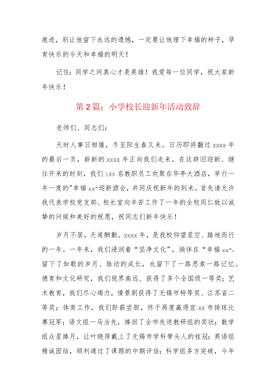 小学校长迎新年活动致辞3篇.docx_第2页