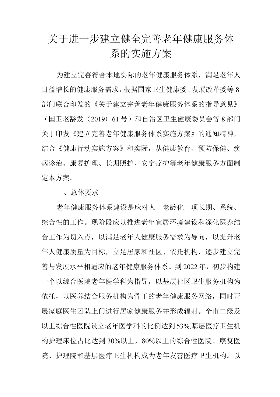 关于进一步建立健全完善老年健康服务体系的实施方案.docx_第1页