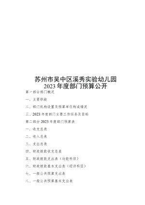 苏州市吴中区溪秀实验幼儿园.docx