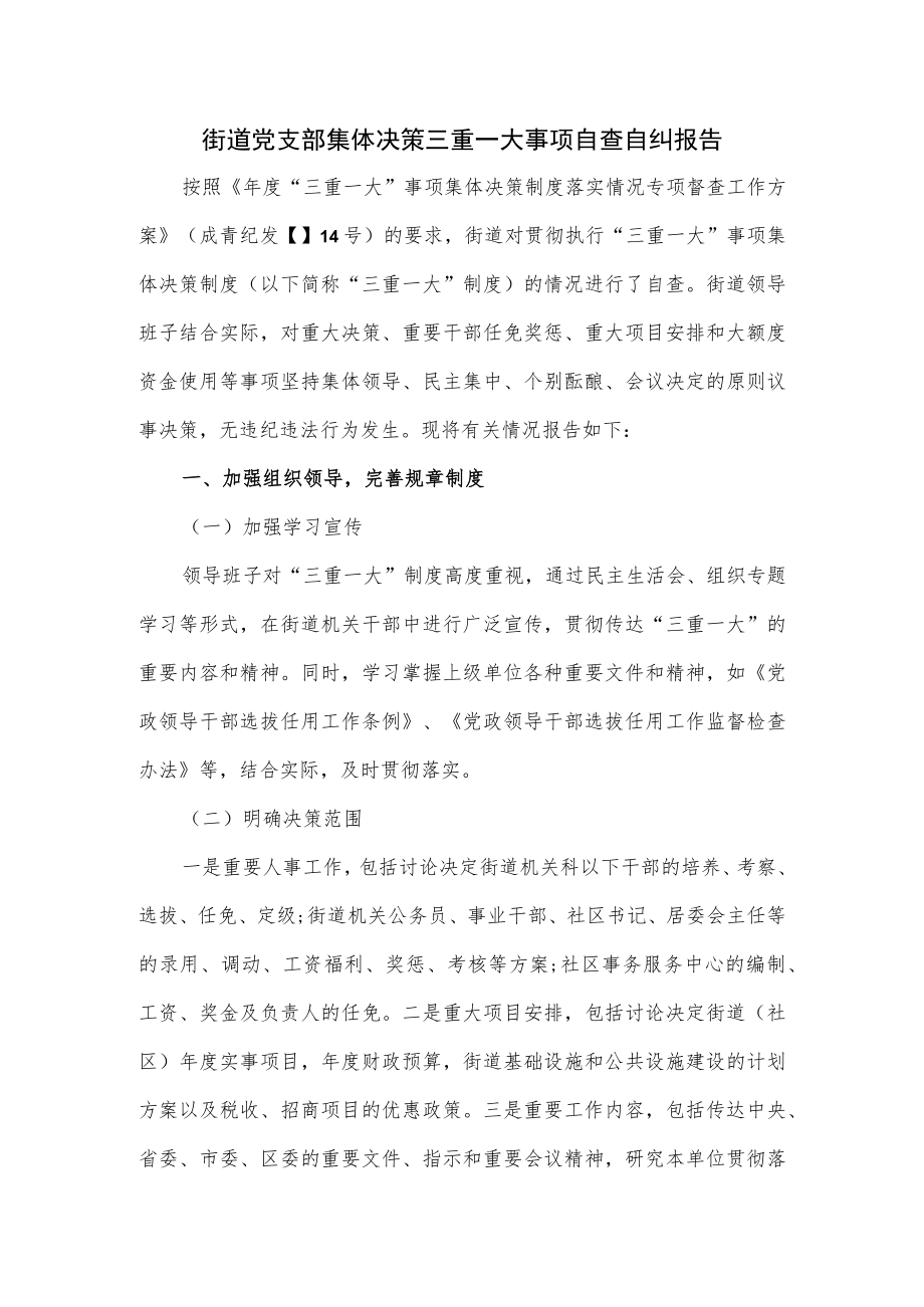 街道党支部集体决策三重一大事项自查自纠报告.docx_第1页