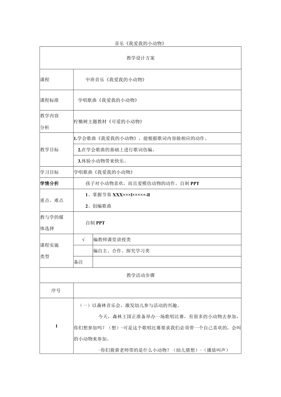 我爱我的小动物 教学设计.docx_第1页