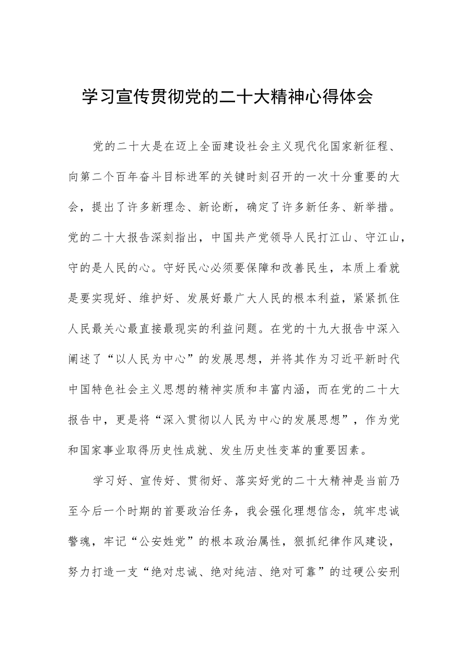 公安局党员干部学习二十大精神心得体会五篇合集.docx_第1页