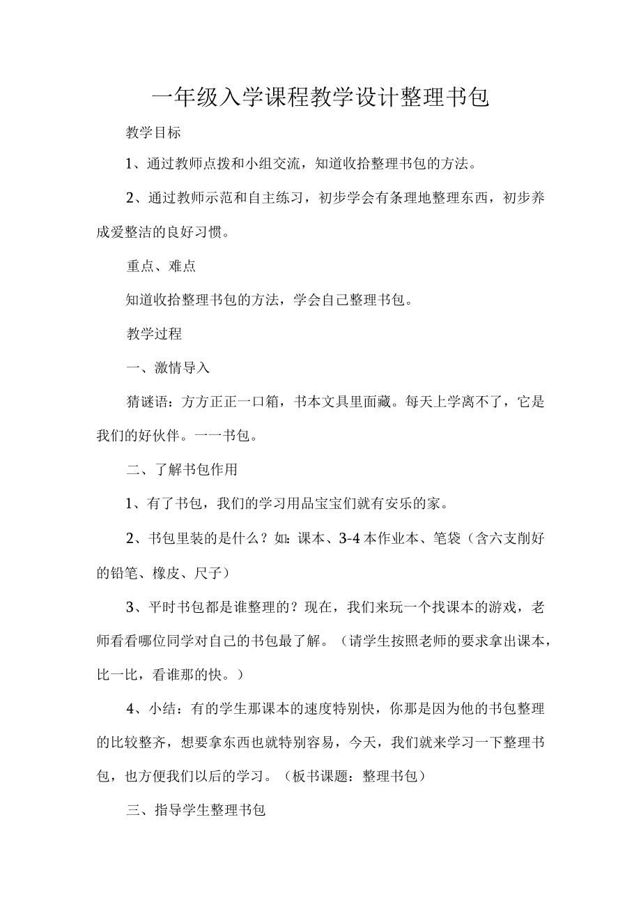 一年级入学课程教学设计整理书包.docx_第1页