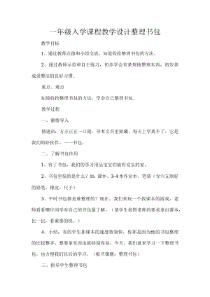 一年级入学课程教学设计整理书包.docx