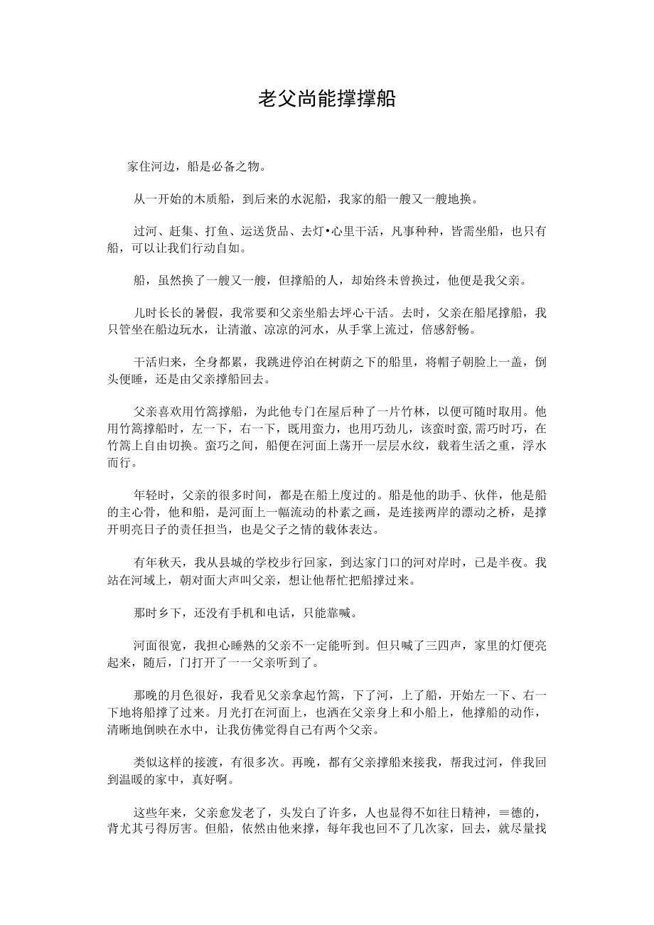 老父尚能撑撑船.docx_第1页