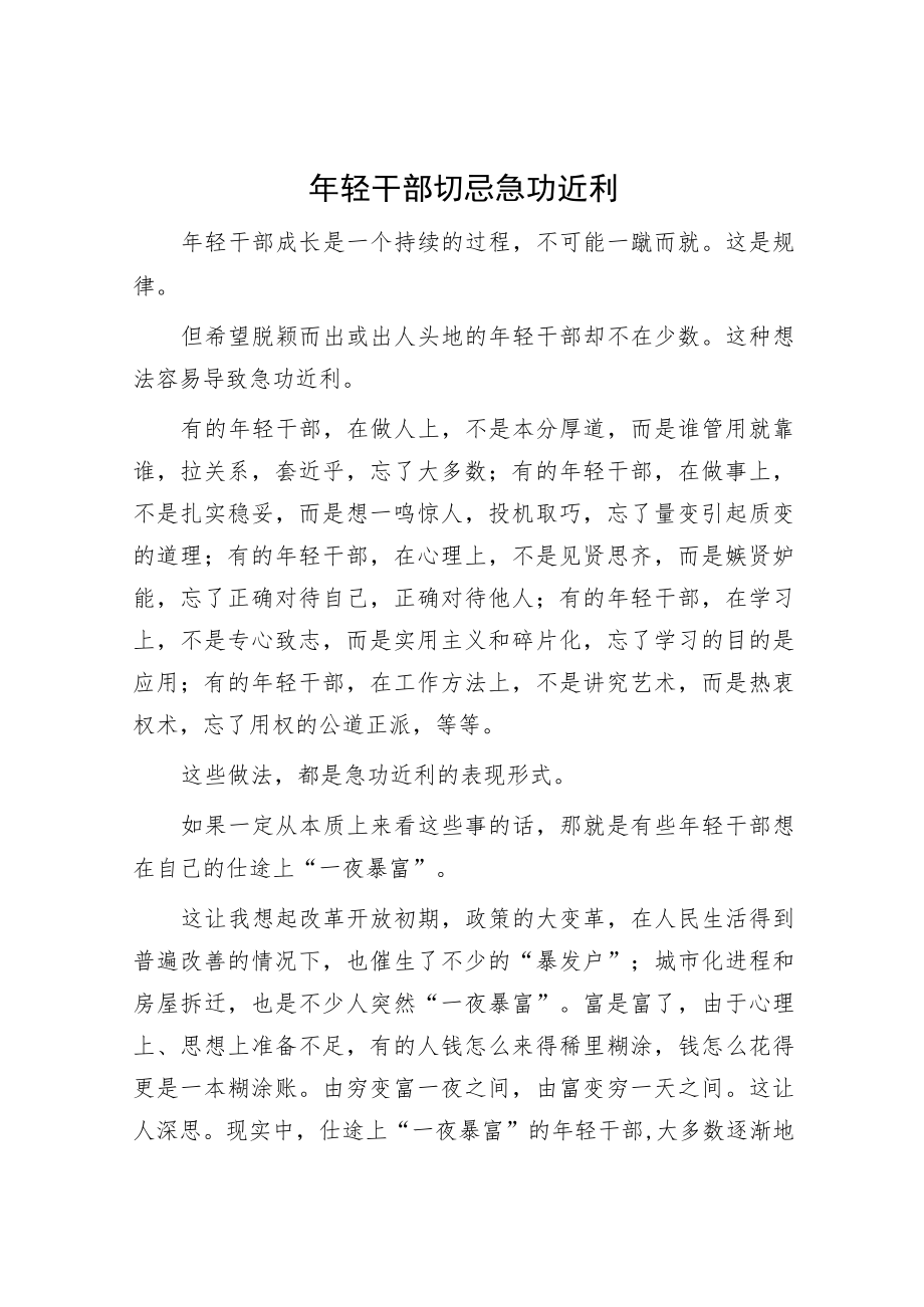 年轻干部切忌急功近利.docx_第1页