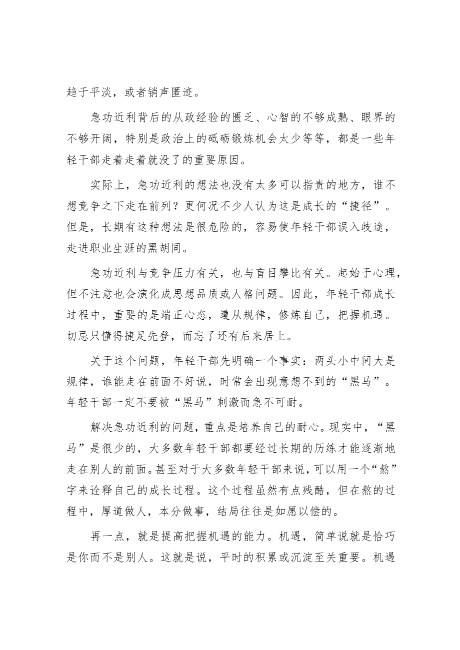 年轻干部切忌急功近利.docx_第2页