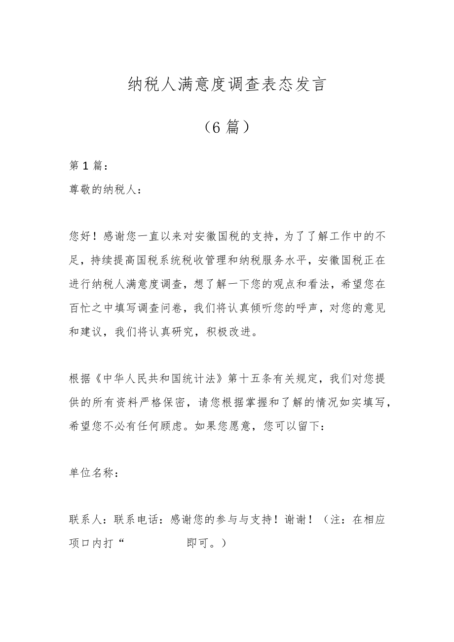 （6篇）纳税人满意度调查表态发言.docx_第1页