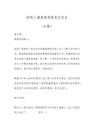 （6篇）纳税人满意度调查表态发言.docx