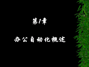 办公自动化概述.ppt