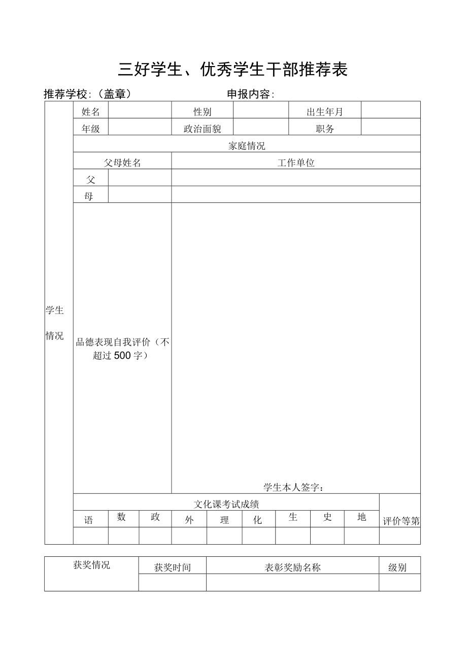 区三好学生申报表.docx_第1页