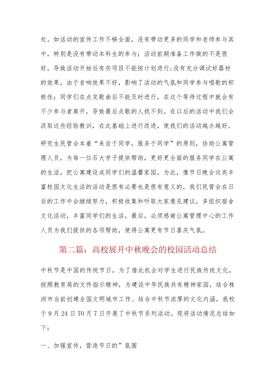 高校展开中秋晚会的校园活动总结5篇.docx_第3页