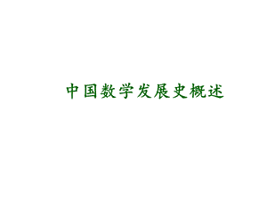 中国数学发展史.ppt