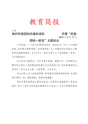 维护民族团结共建和谐校园——开展“民族团结一家亲”主题班会简报.docx