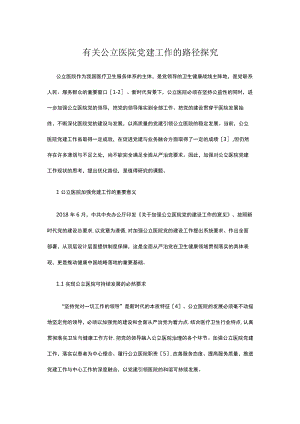 有关公立医院党建工作的路径探究.docx