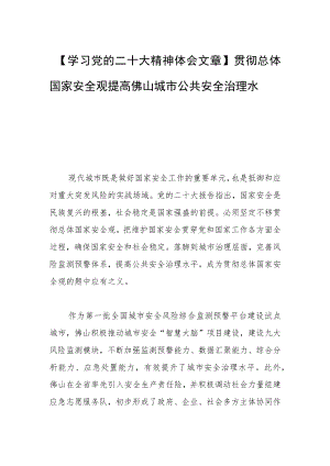 【学习党的二十大精神体会文章】贯彻总体国家安全观 提高佛山城市公共安全治理水平.docx