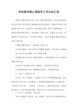 学校新学期心理疏导工作总结汇报.docx