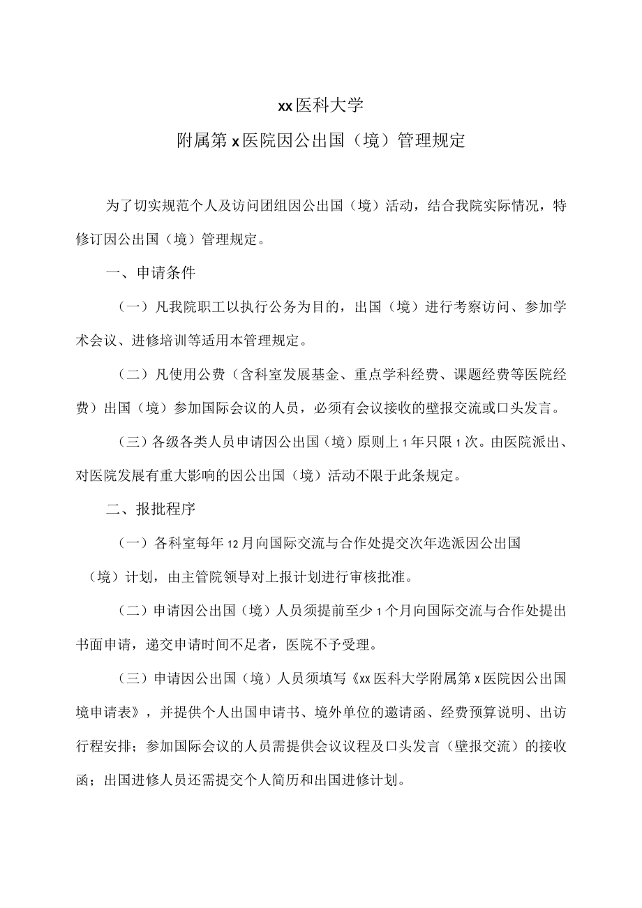 xx医科大学附属第x医院因公出国（境）管理规定.docx_第1页