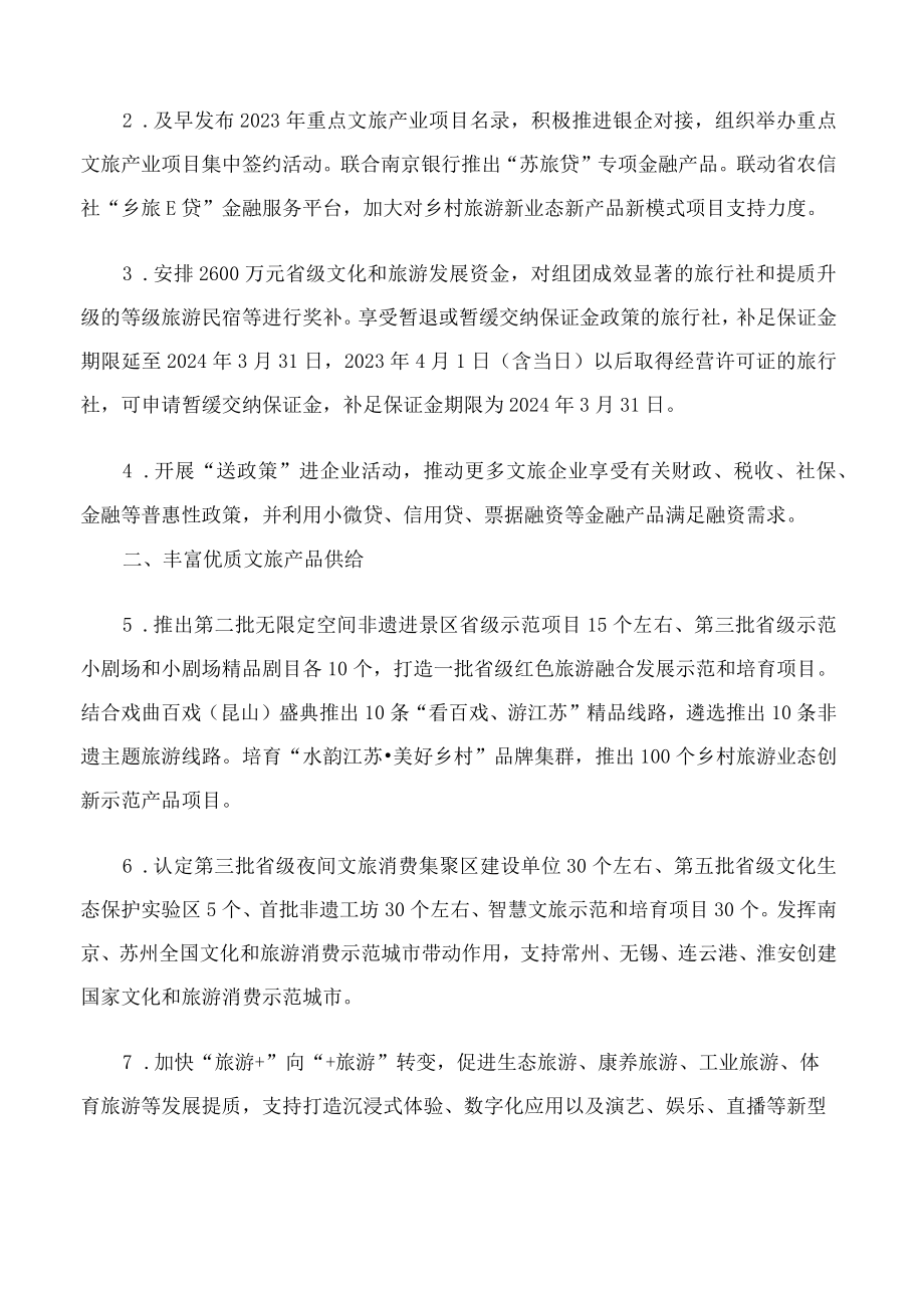 江苏省文化和旅游厅、江苏省财政厅印发关于促进全省文旅市场加快全面复苏具体政策举措的通知.docx_第2页