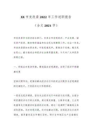 XX市发改委2022年工作述职报告（全文2821字）.docx