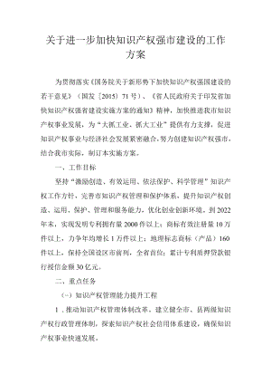 关于进一步加快知识产权强市建设的工作方案.docx