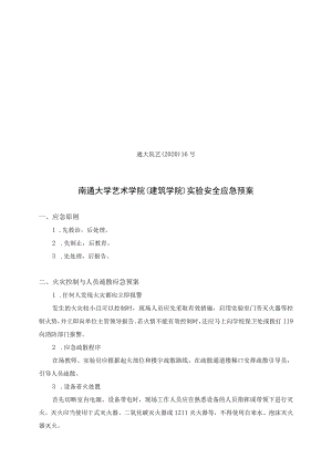 通大院艺〔2020〕16号南通大学艺术学院建筑学院实验安全应急预案.docx