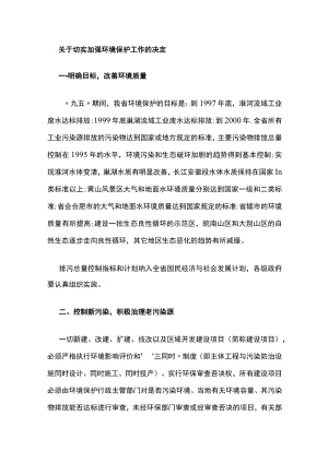 关于切实加强环境保护工作的决定.docx