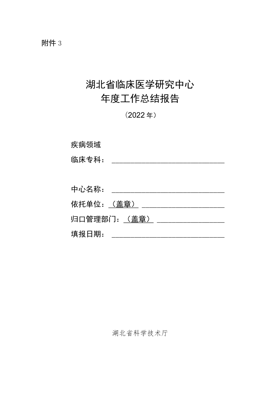 湖北省临床医学研究中心年度工作总结报告（2022年）、材料真实性承诺书.docx_第1页